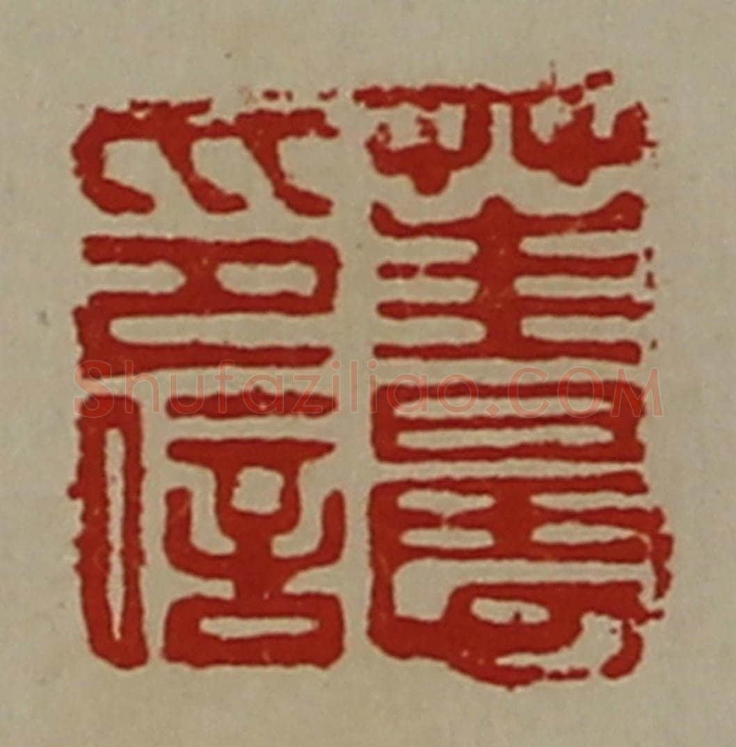 清 陈介祺藏并辑 篆刻印章作品《茥晨印信》