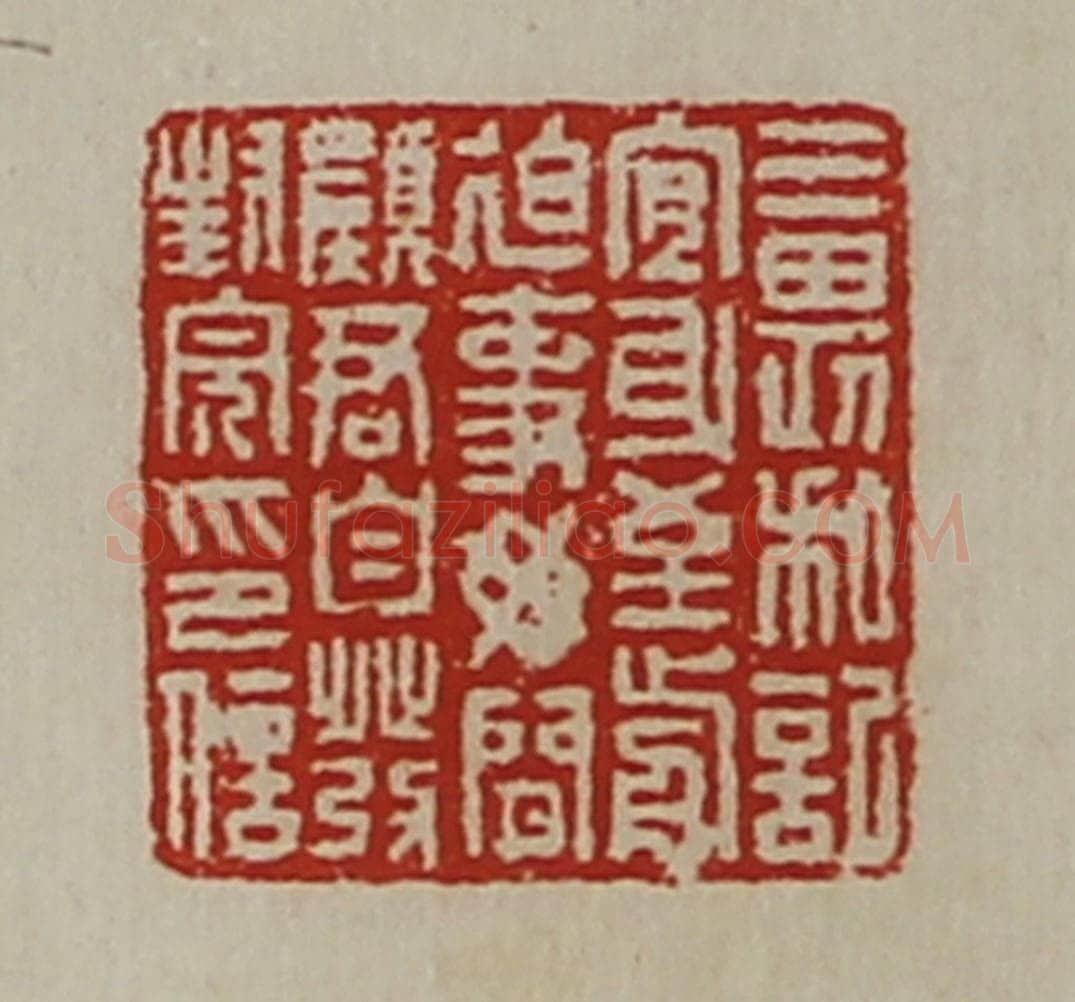 清 陈介祺藏并辑 篆刻印章作品《三畏私记宜身至前迫事毋闲愿君自发封完印信》