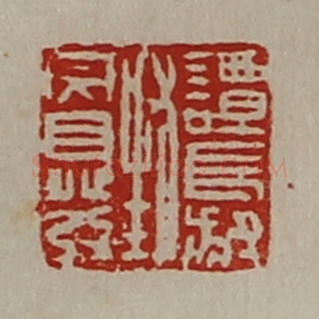清 陈介祺藏并辑 篆刻印章作品《谭长叔封完自发》
