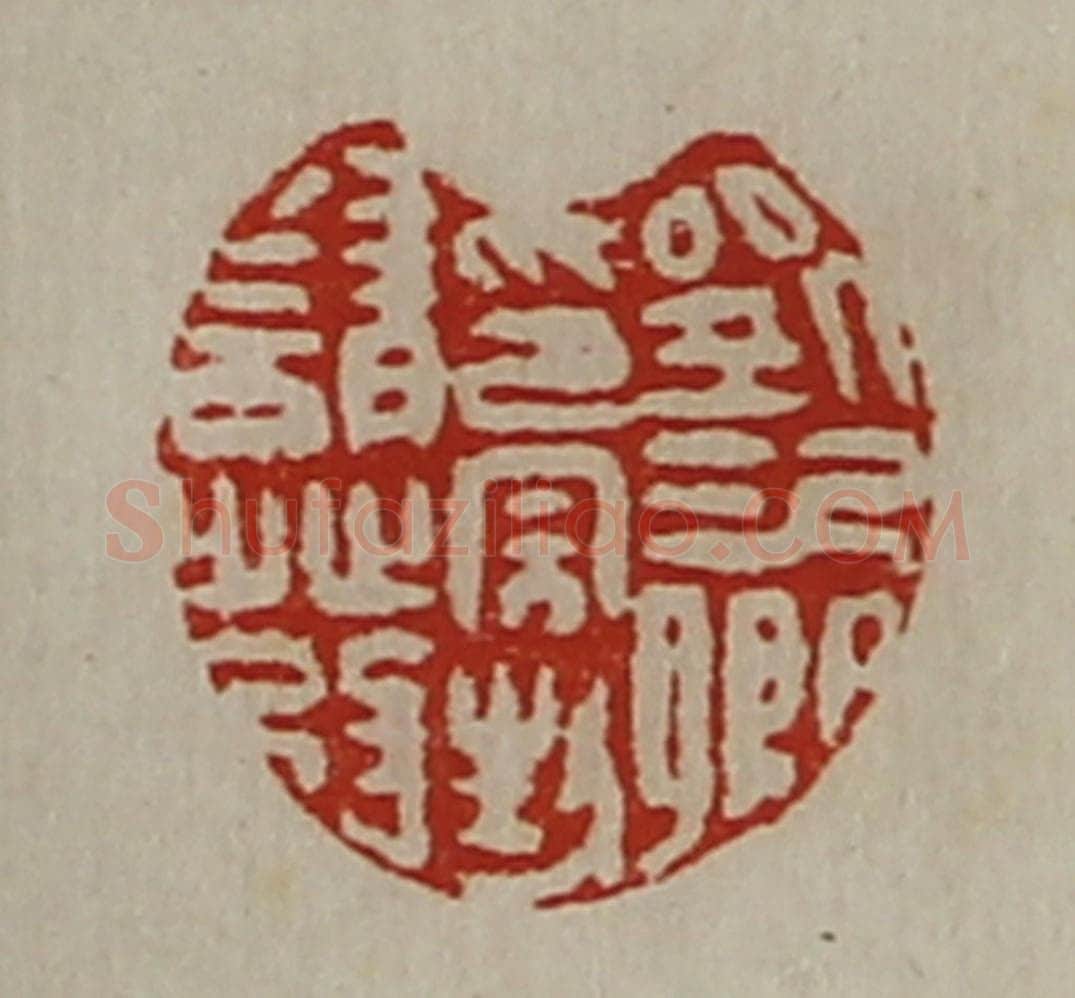 清 陈介祺藏并辑 篆刻印章作品《刘次卿印完封请发》