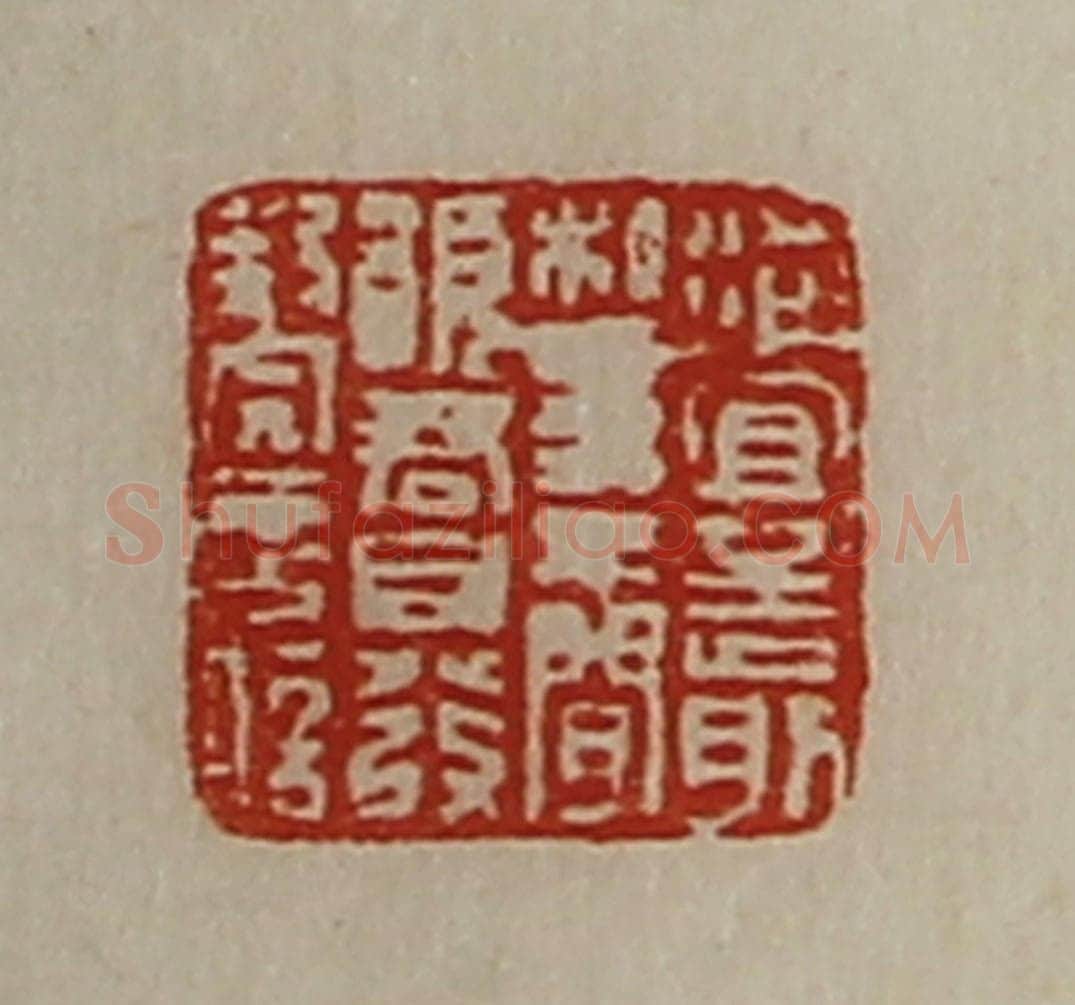 清 陈介祺藏并辑 篆刻印章作品《洵宜至前私事不闲愿君自发封完言信》