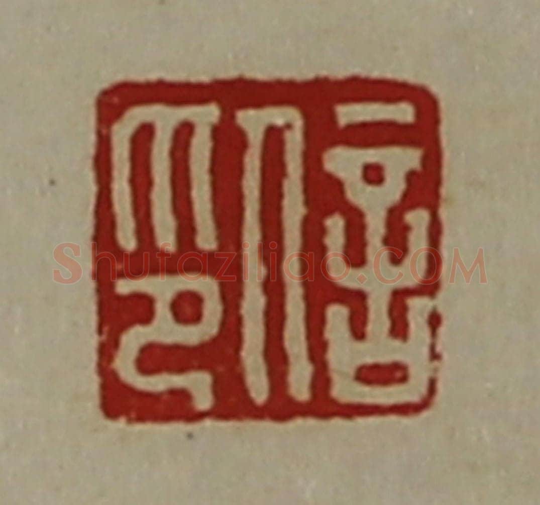 清 陈介祺藏并辑 篆刻印章作品《信印》