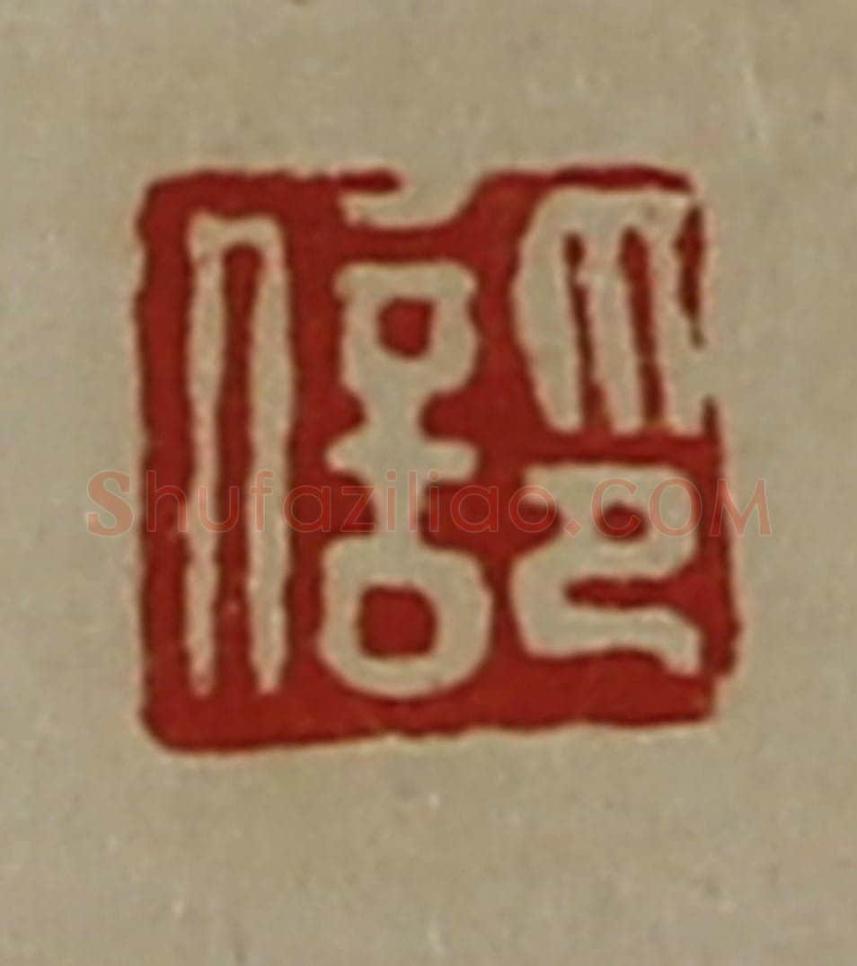 清 陈介祺藏并辑 篆刻印章作品《印信》