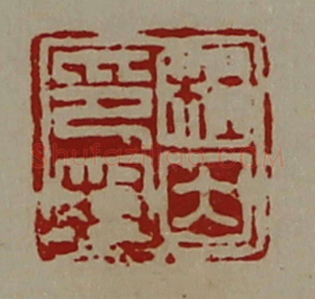清 陈介祺藏并辑 篆刻印章作品《杜因印封》