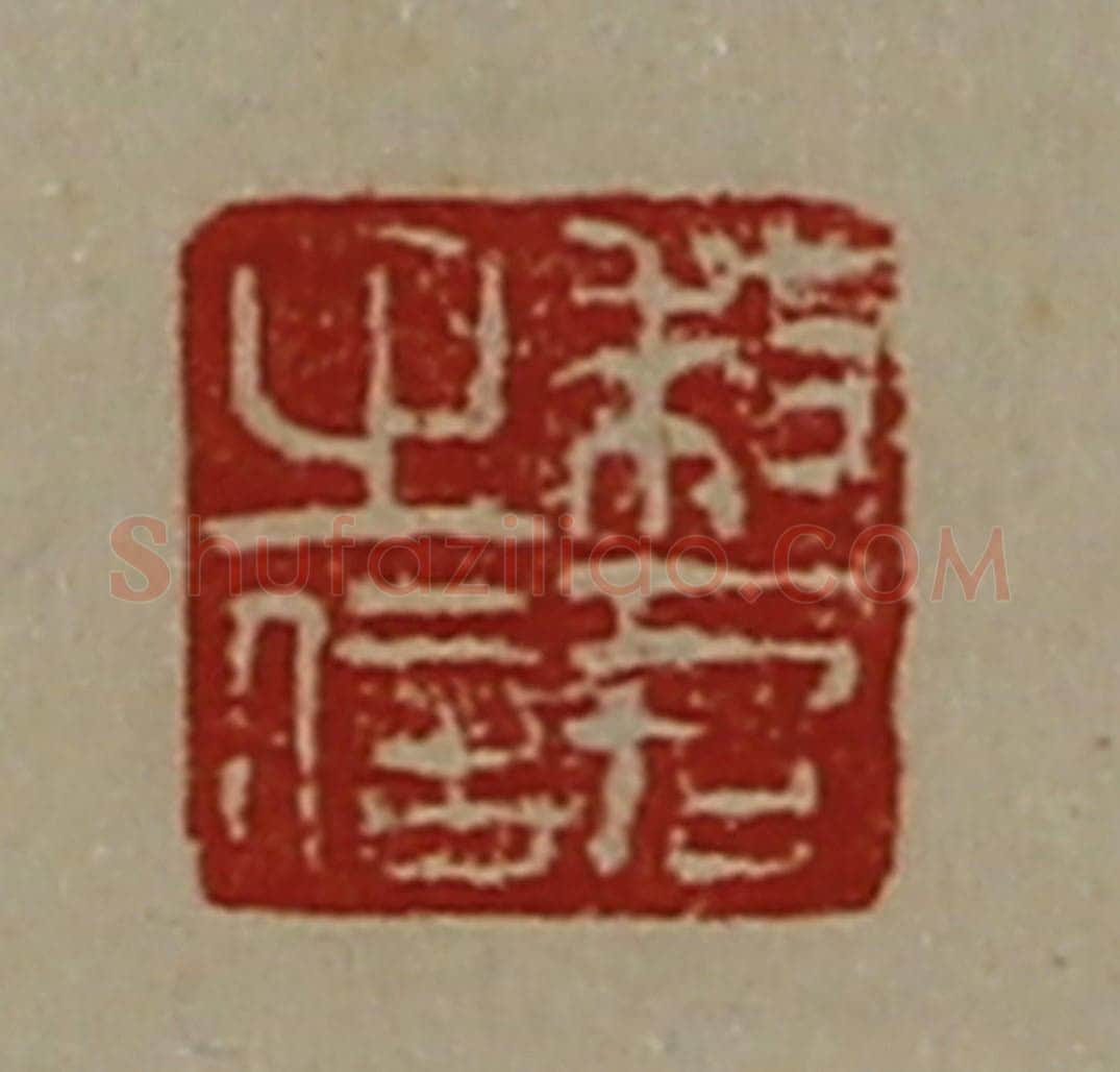 清 陈介祺藏并辑 篆刻印章作品《敕君之信》