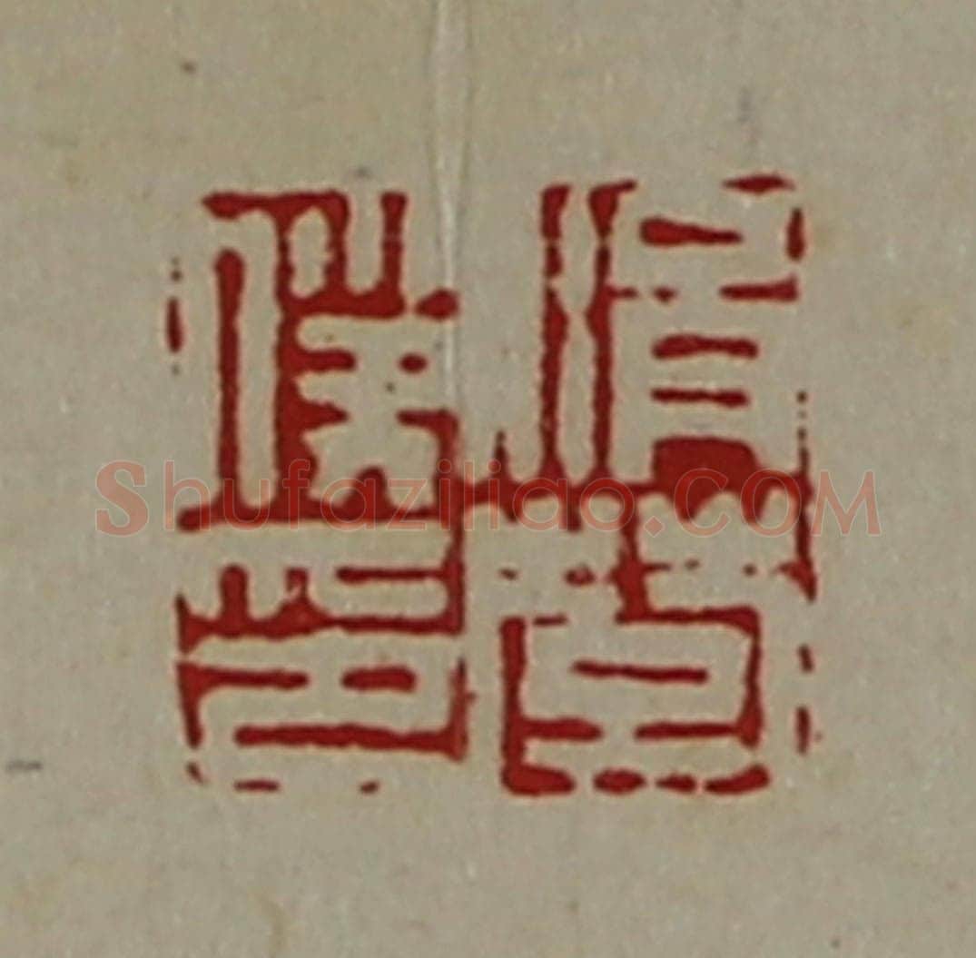 清 陈介祺藏并辑 篆刻印章作品《涓楚仆印》