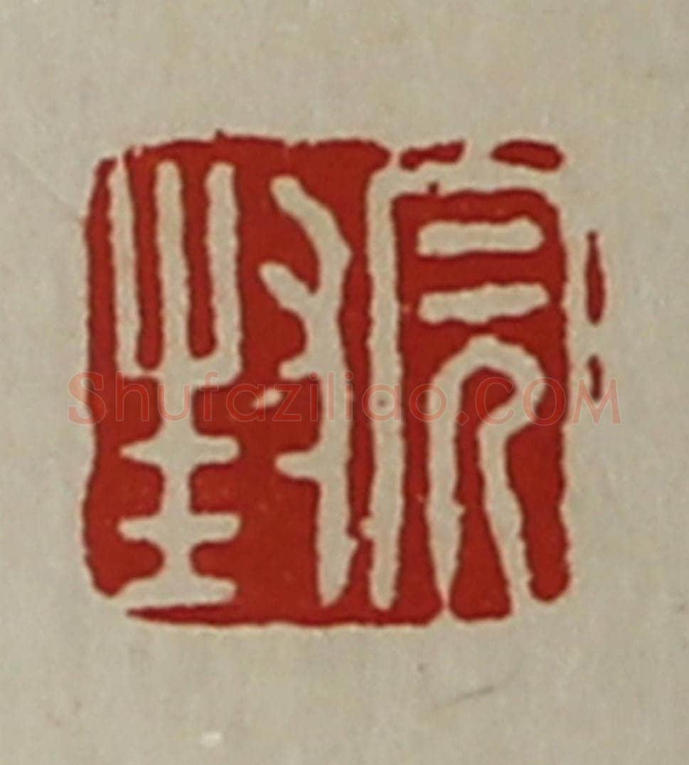 清 陈介祺藏并辑 篆刻印章作品《封完》