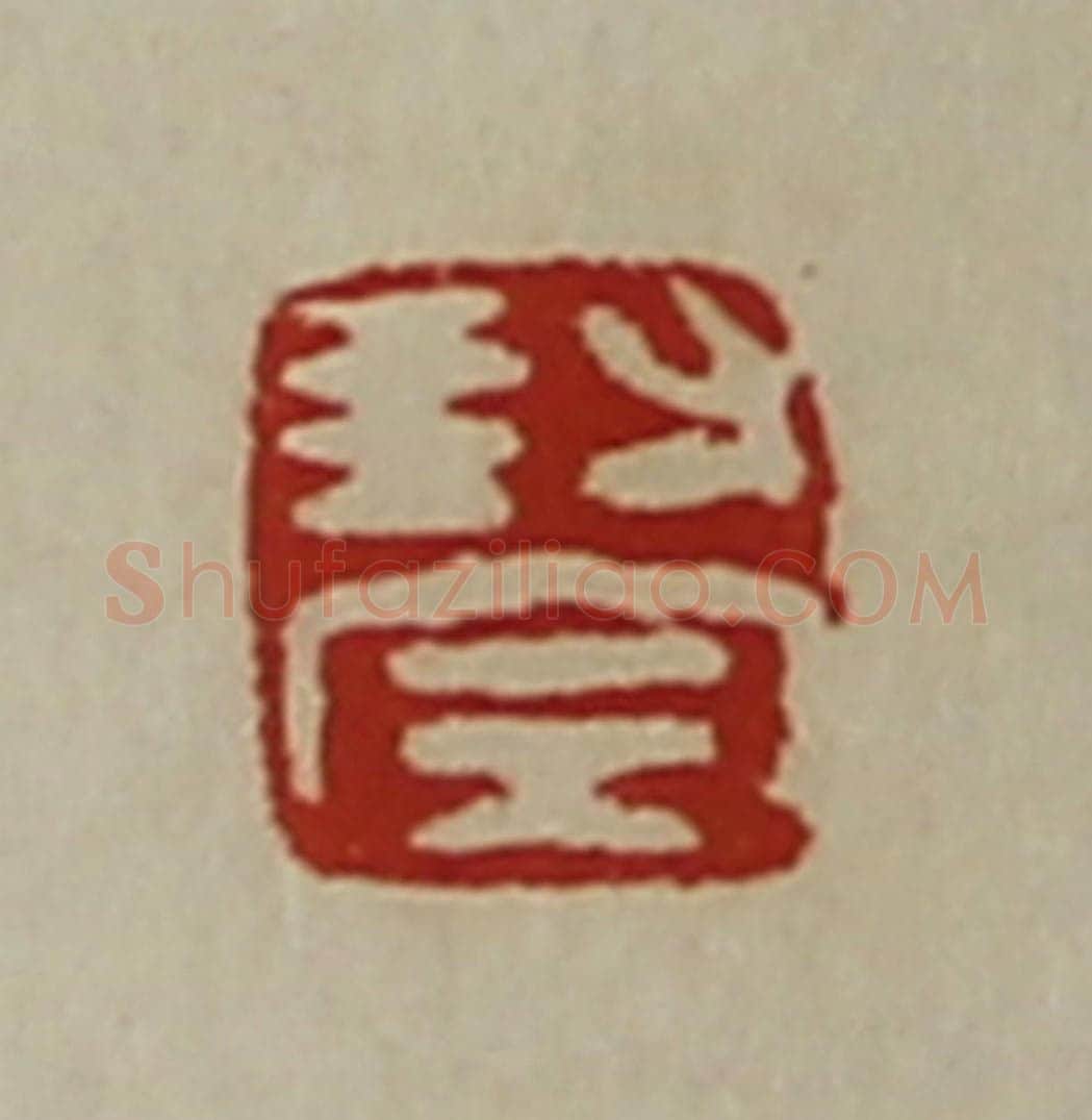 清 陈介祺藏并辑 篆刻印章作品《封完》