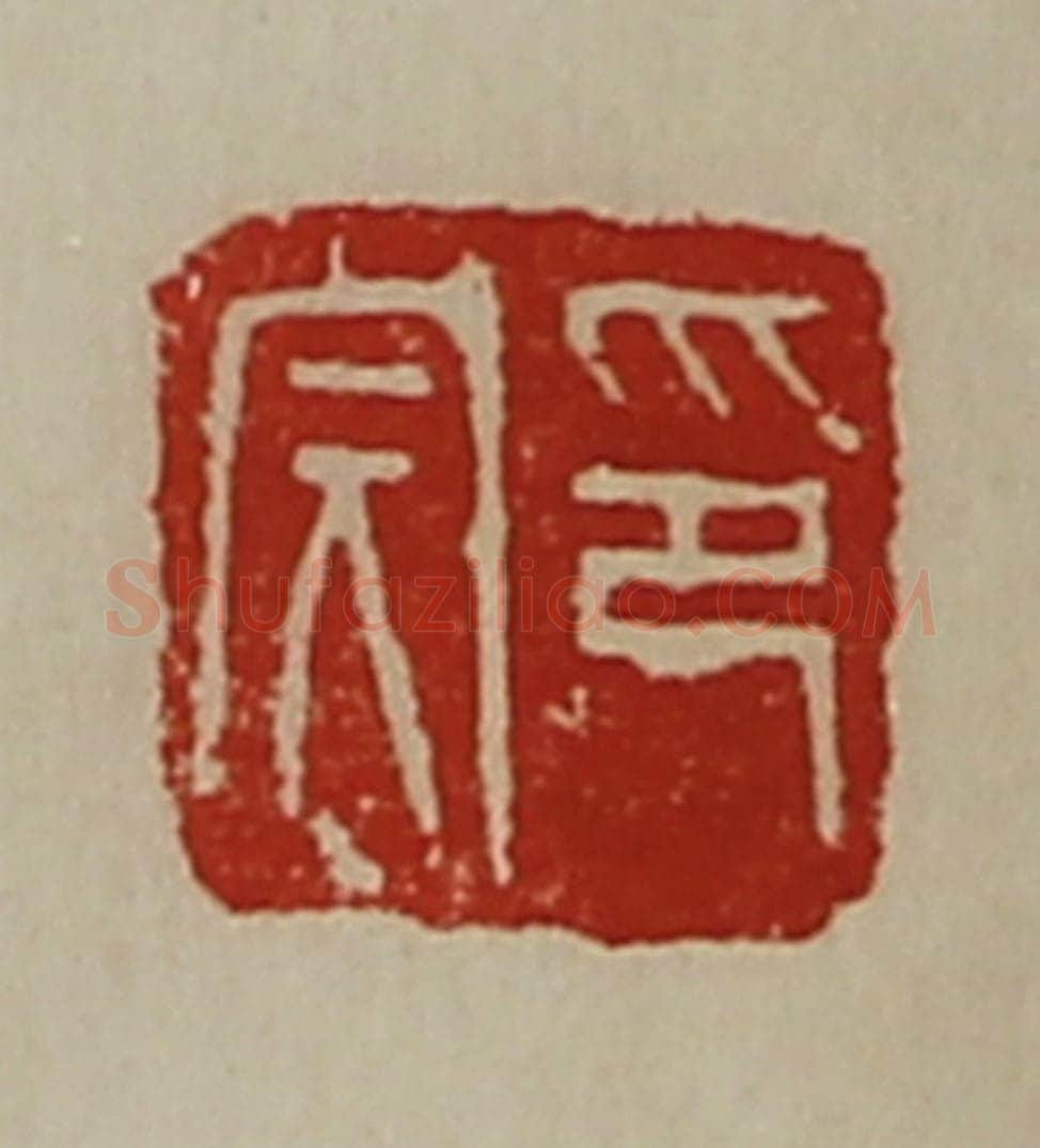清 陈介祺藏并辑 篆刻印章作品《印完》