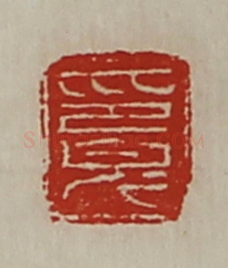 清 陈介祺藏并辑 篆刻印章作品《印完》