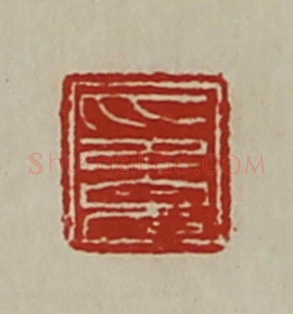 清 陈介祺藏并辑 篆刻印章作品《印完》
