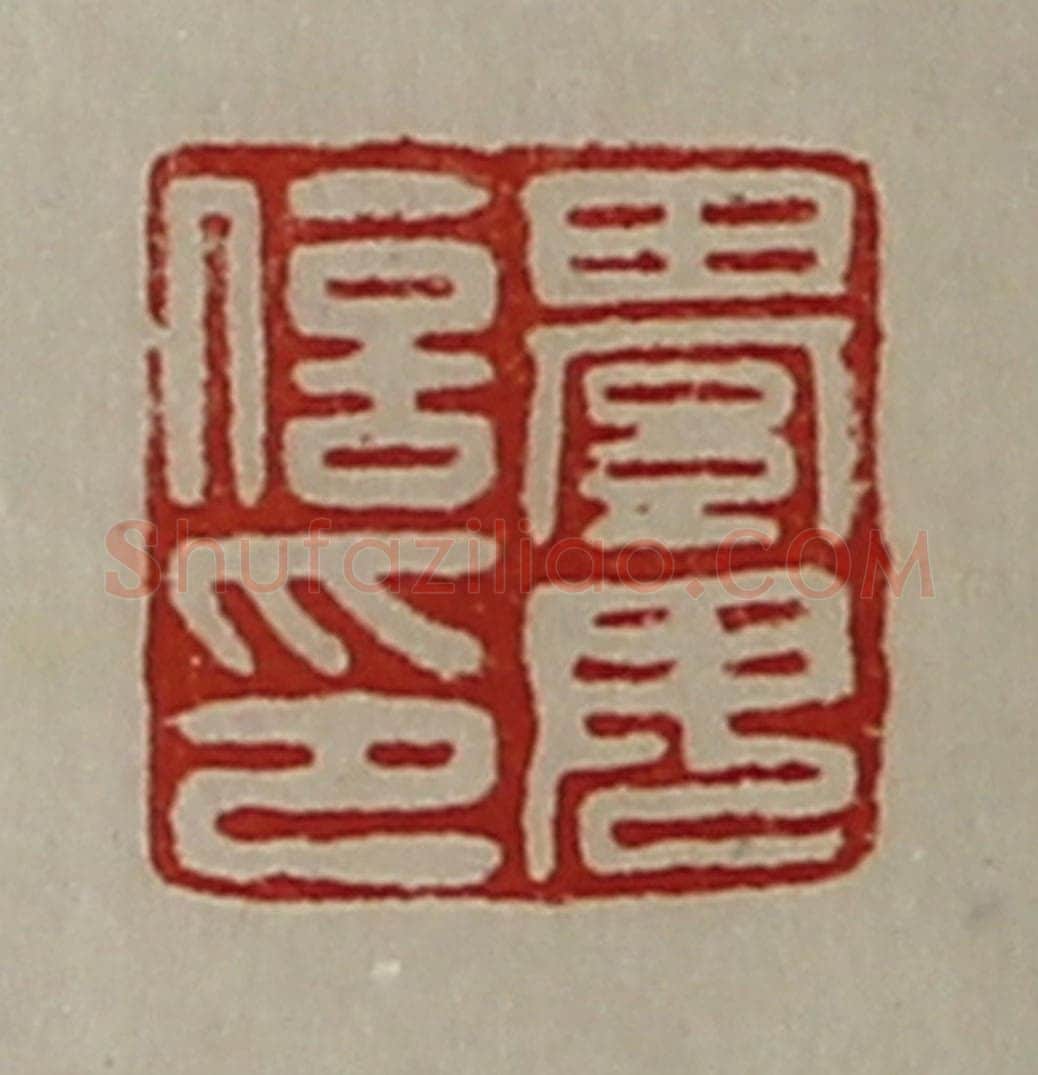 清 陈介祺藏并辑 篆刻印章作品《綦毋信印》
