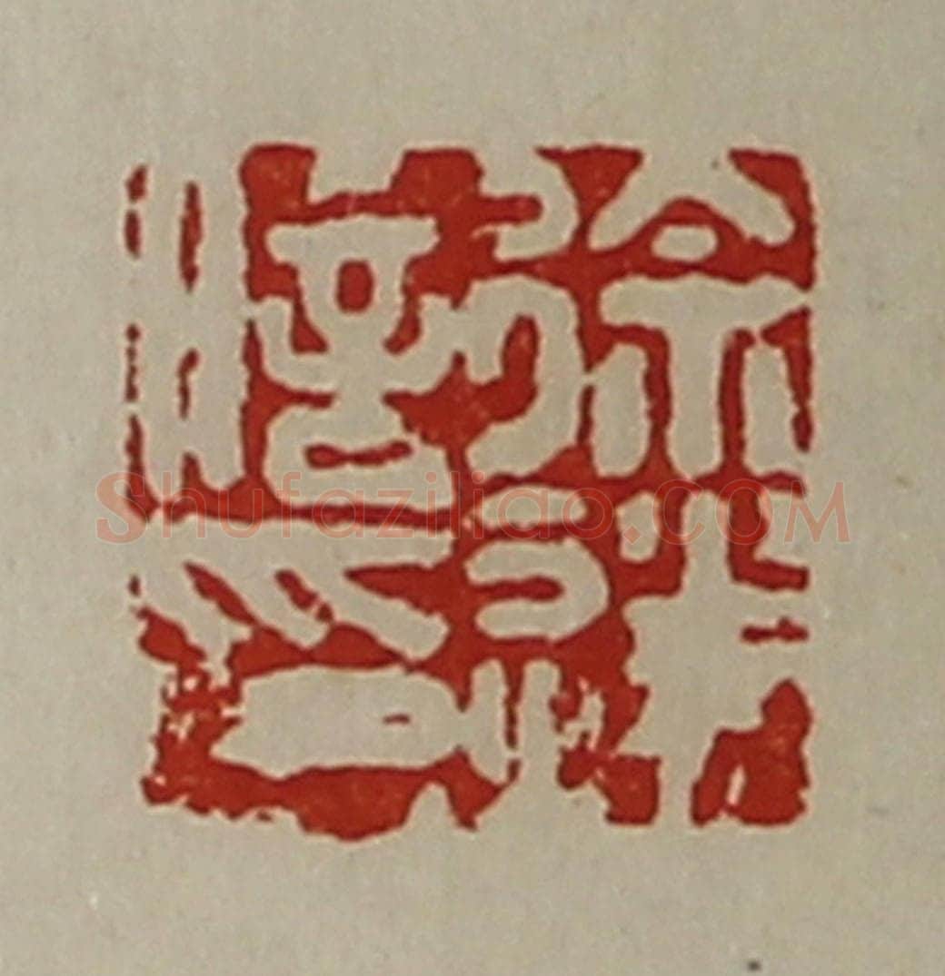 清 陈介祺藏并辑 篆刻印章作品《徐遂信印》