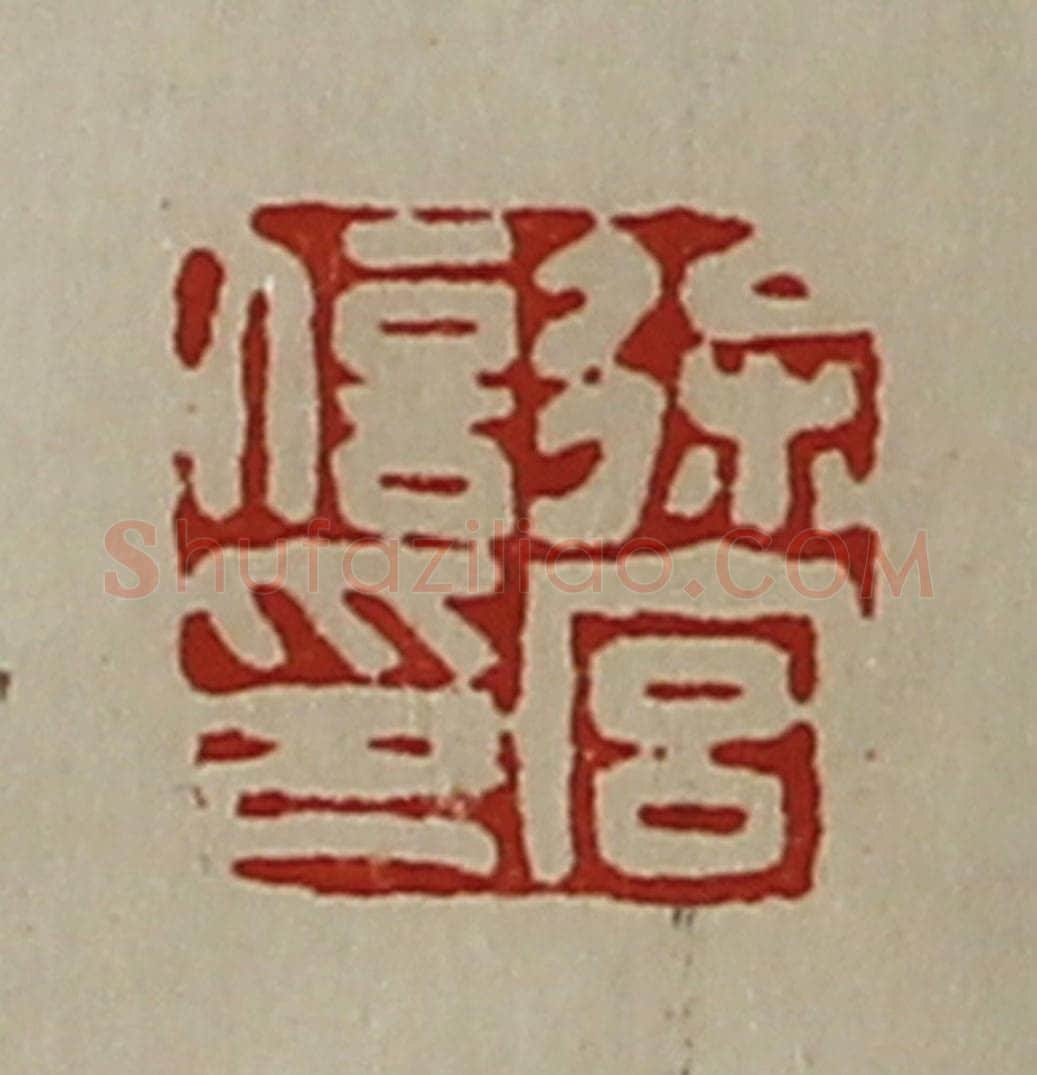 清 陈介祺藏并辑 篆刻印章作品《徐宫信印》