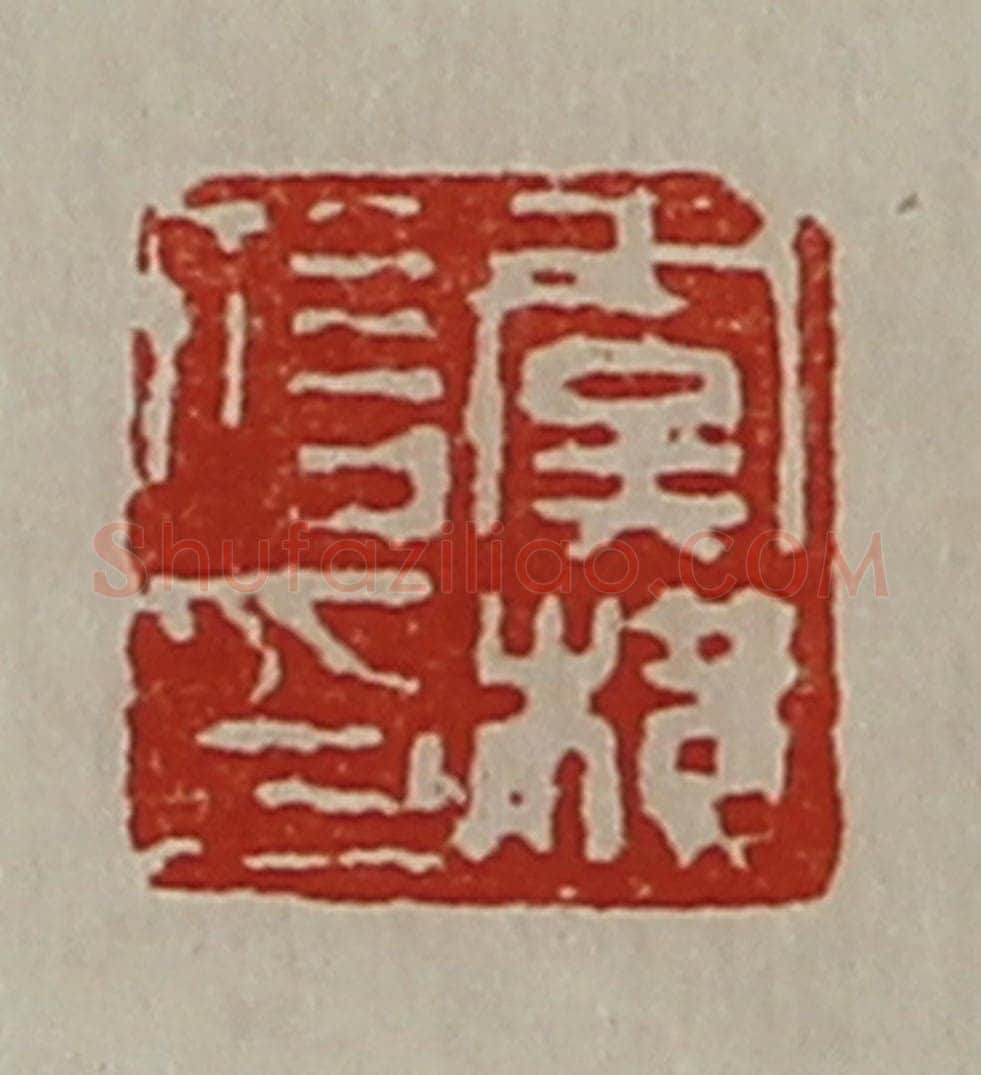 清 陈介祺藏并辑 篆刻印章作品《虞横信印》