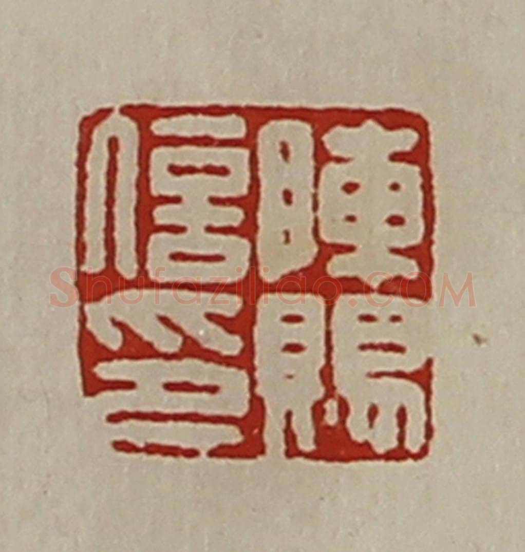 清 陈介祺藏并辑 篆刻印章作品《陈赐信卬》