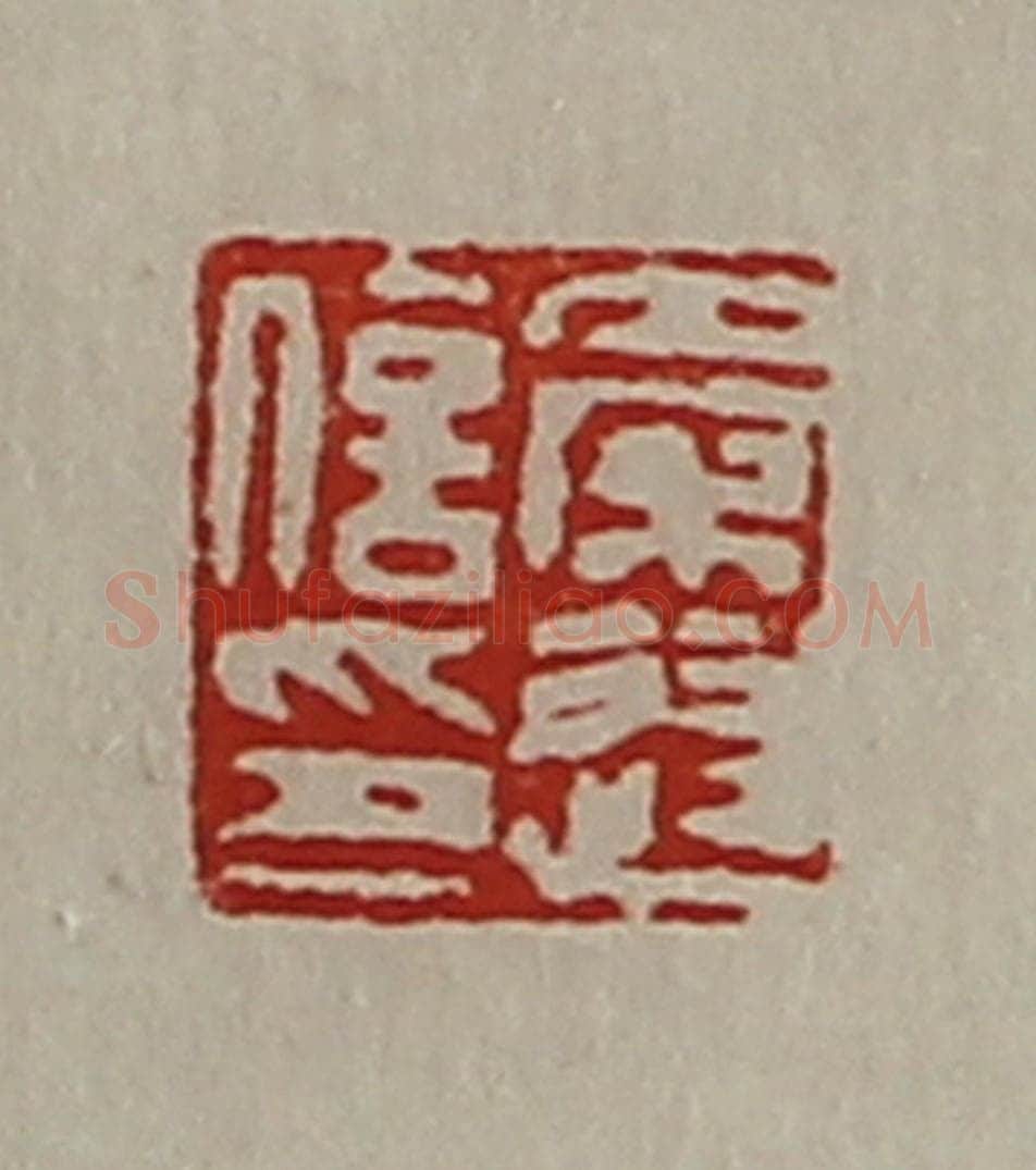 清 陈介祺藏并辑 篆刻印章作品《秦遂信印》