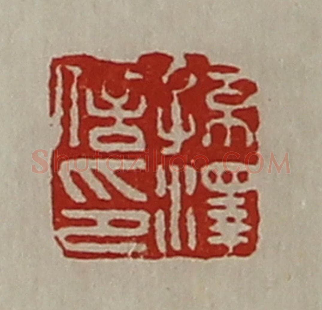 清 陈介祺藏并辑 篆刻印章作品《孙泽信印》