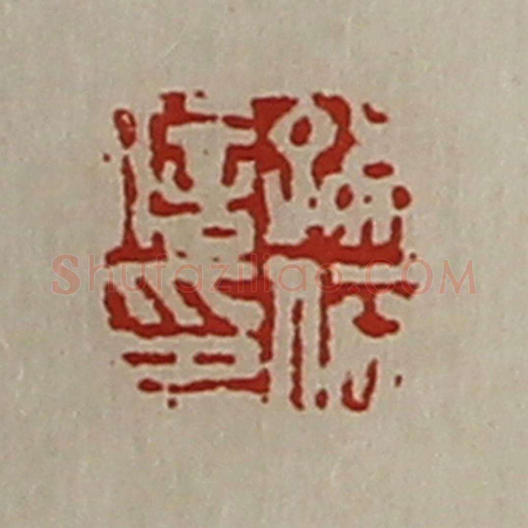 清 陈介祺藏并辑 篆刻印章作品《孙依信印》