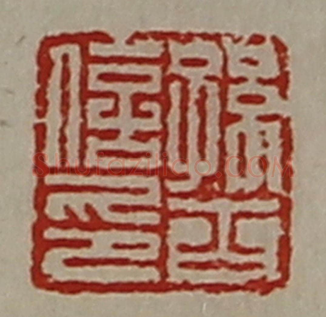 清 陈介祺藏并辑 篆刻印章作品《孙斋信印》
