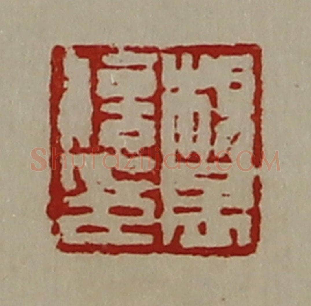 清 陈介祺藏并辑 篆刻印章作品《杨孟信印》