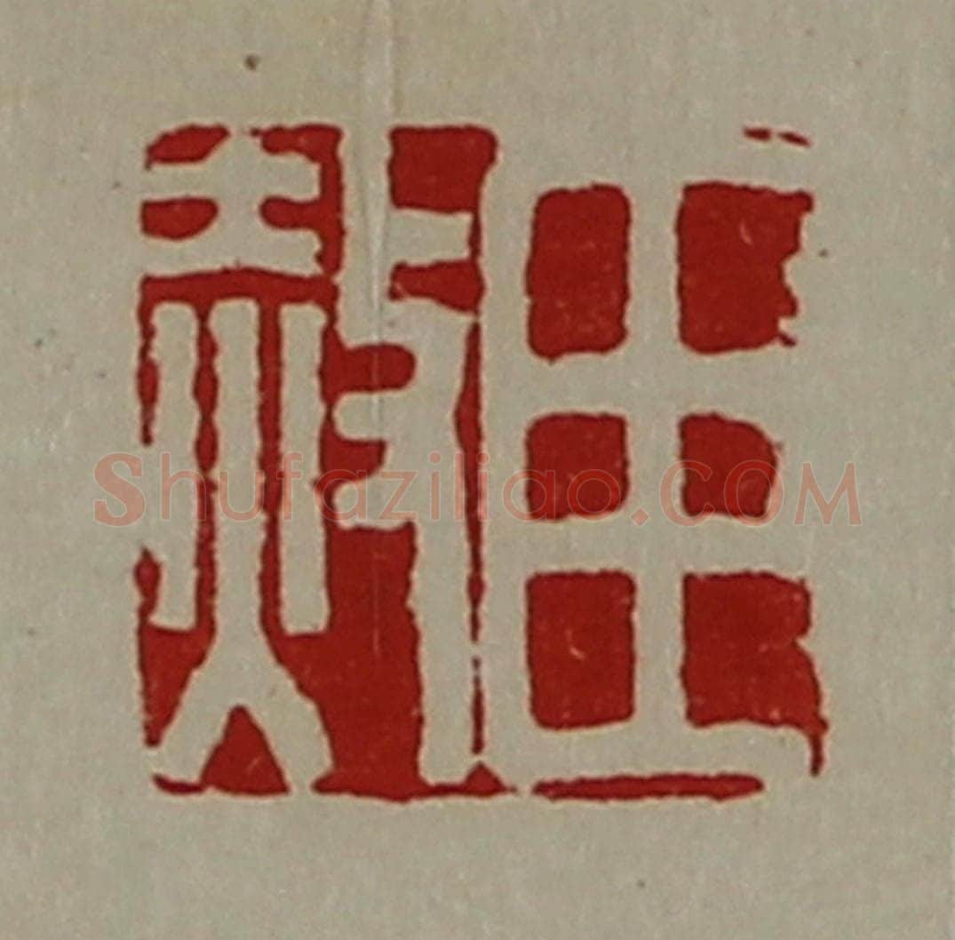 清 陈介祺藏并辑 篆刻印章作品《臣赦》