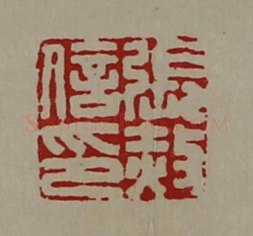 清 陈介祺藏并辑 篆刻印章作品《张赦信印》