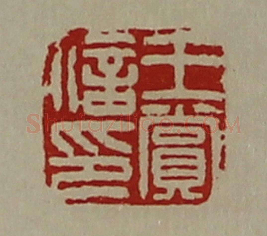 清 陈介祺藏并辑 篆刻印章作品《王赏信印》