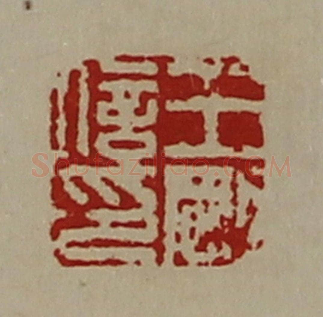 清 陈介祺藏并辑 篆刻印章作品《王刚信印》