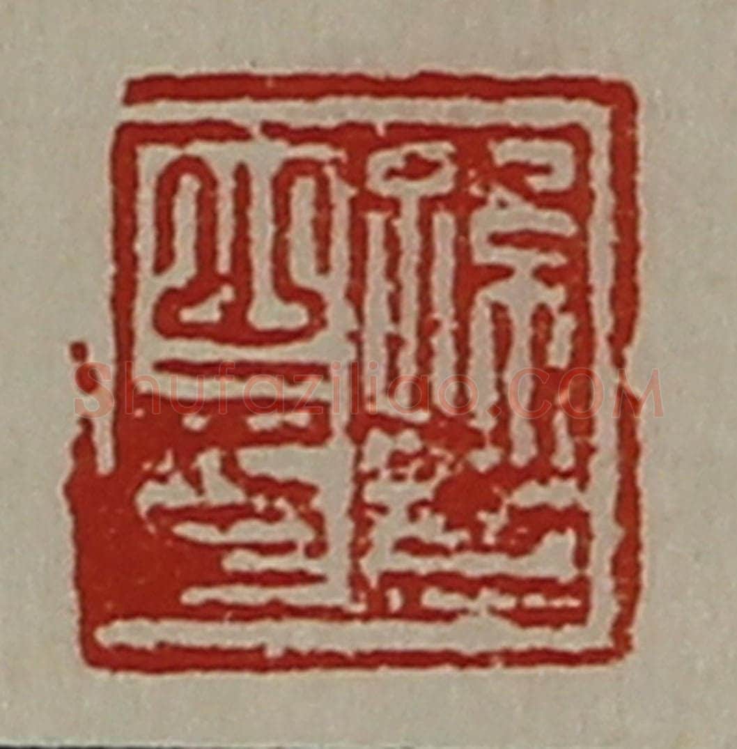 清 陈介祺藏并辑 篆刻印章作品《孙斋之印》