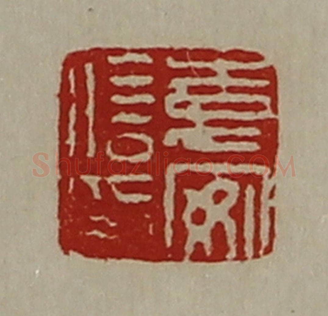 清 陈介祺藏并辑 篆刻印章作品《袁安信印》