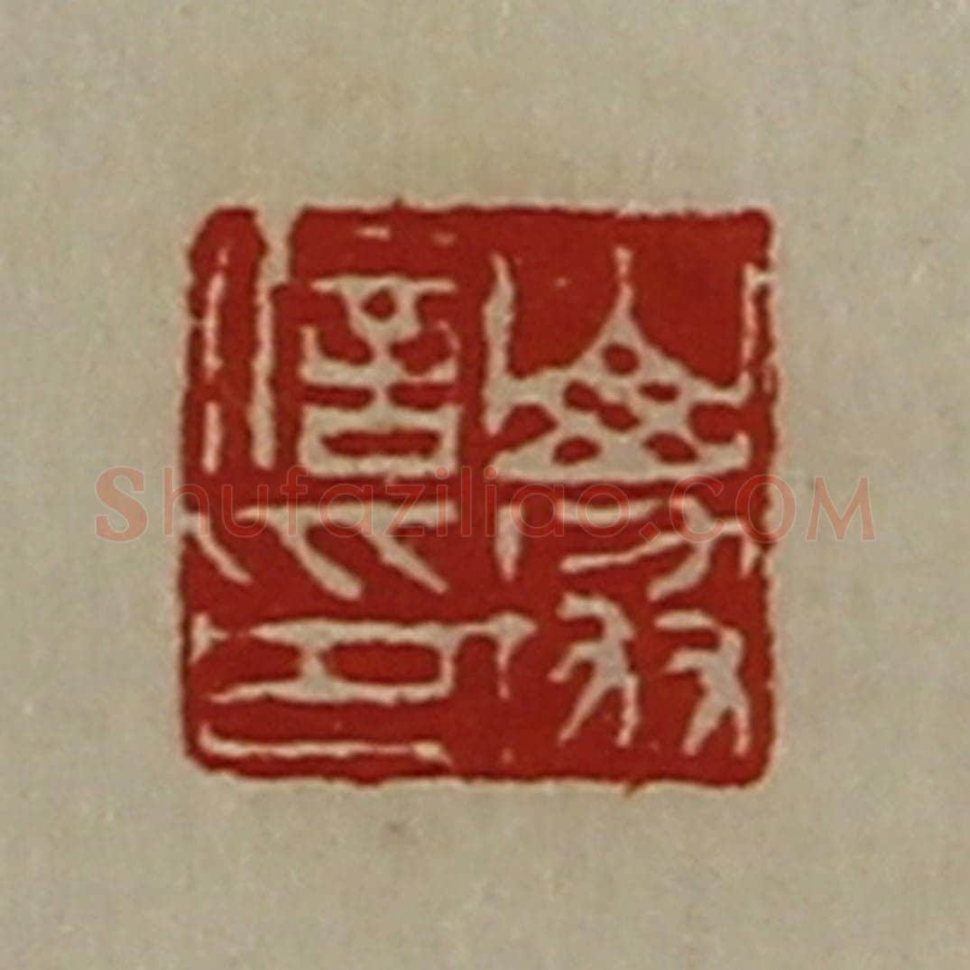 清 陈介祺藏并辑 篆刻印章作品《山协信印》