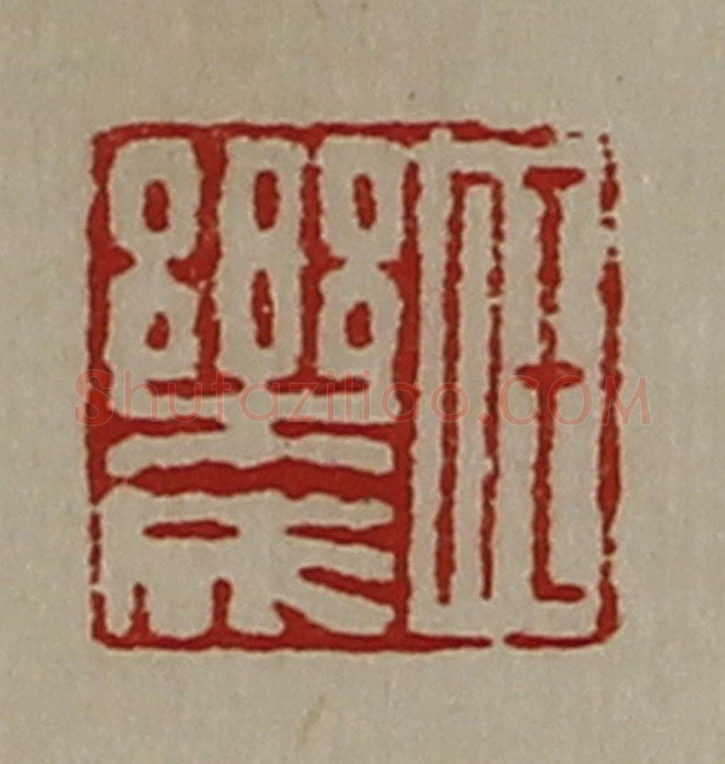 清 陈介祺藏并辑 篆刻印章作品《任乐成》