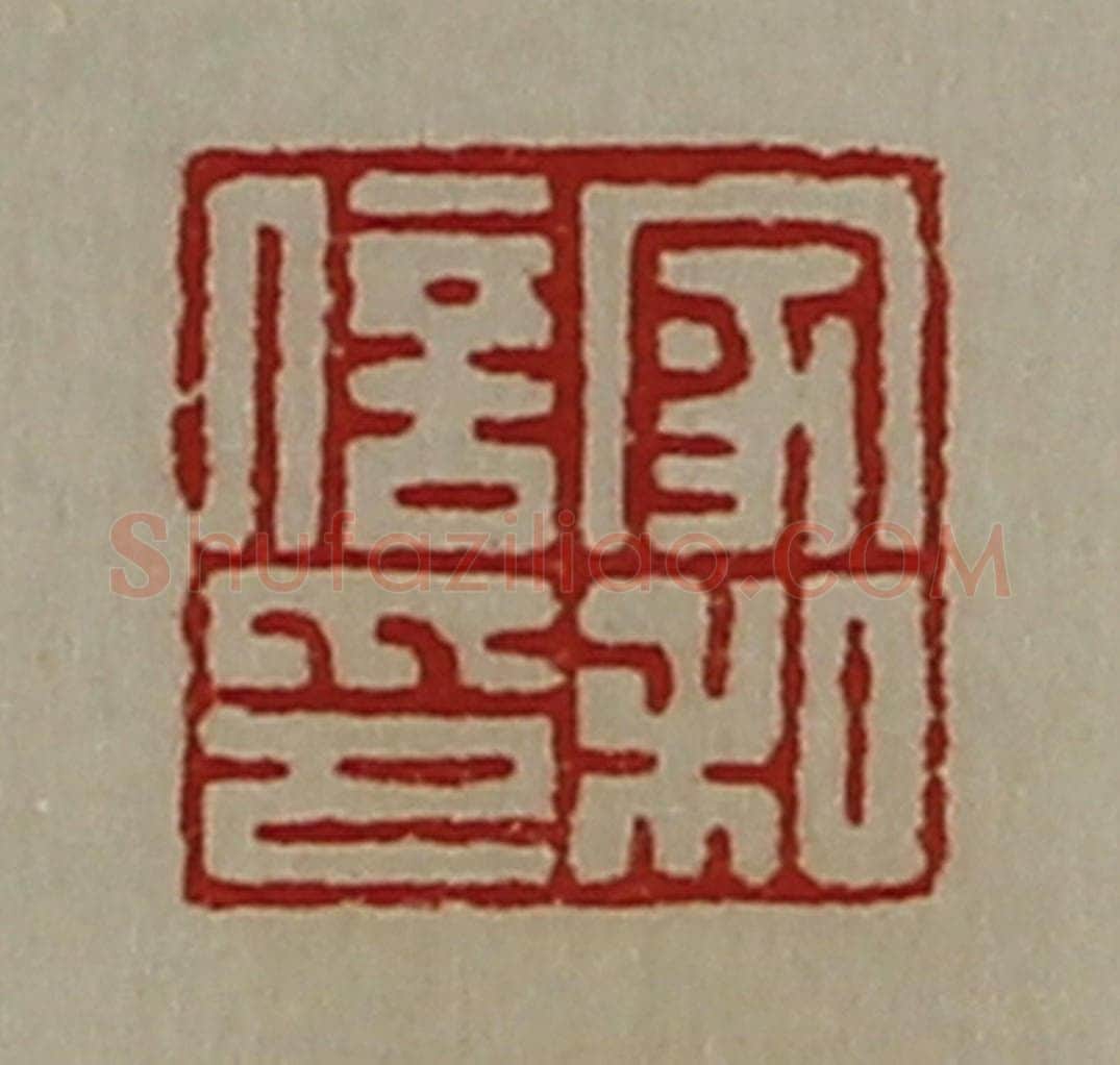 清 陈介祺藏并辑 篆刻印章作品《家和信印》