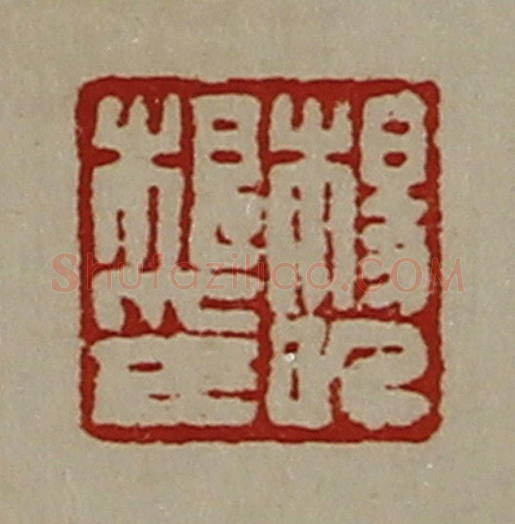 清 陈介祺藏并辑 篆刻印章作品《杨(日己)根印》
