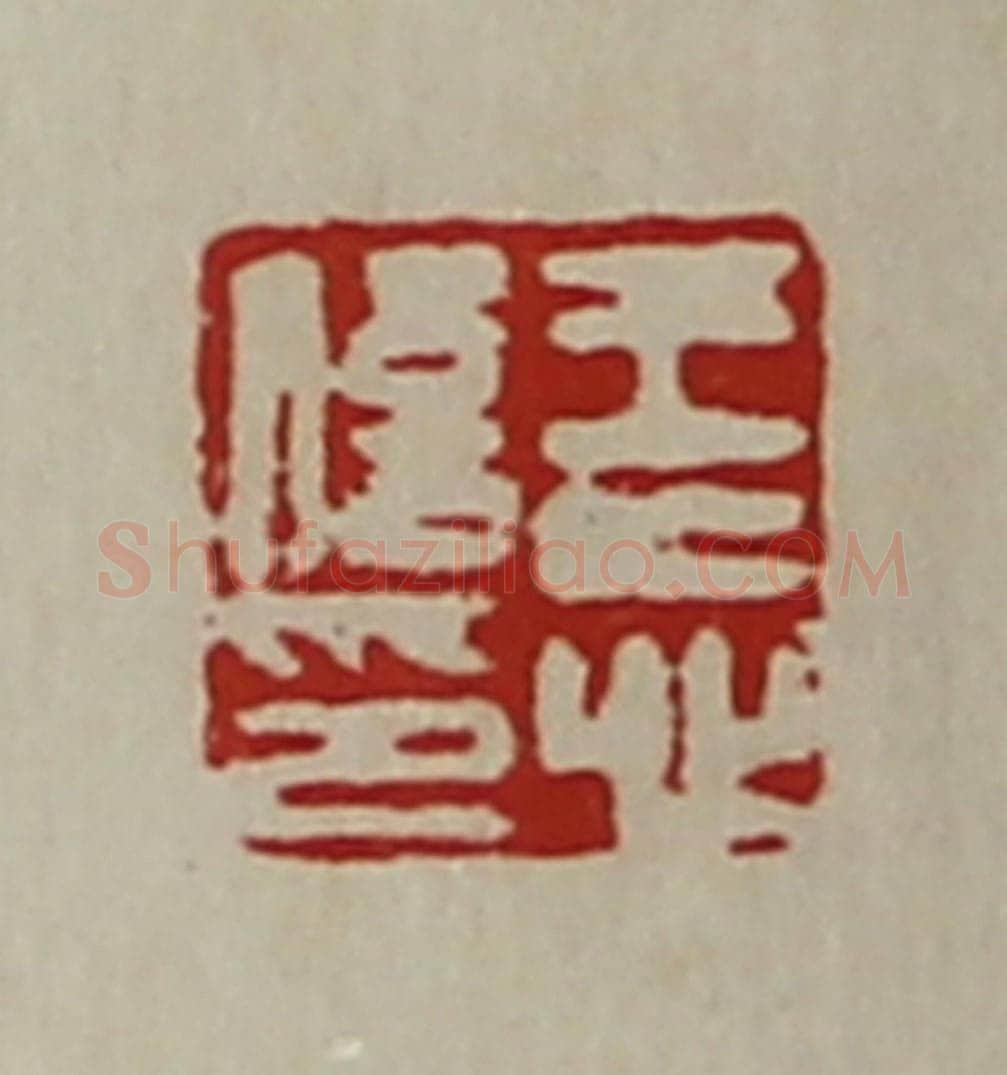 清 陈介祺藏并辑 篆刻印章作品《王忘信印》