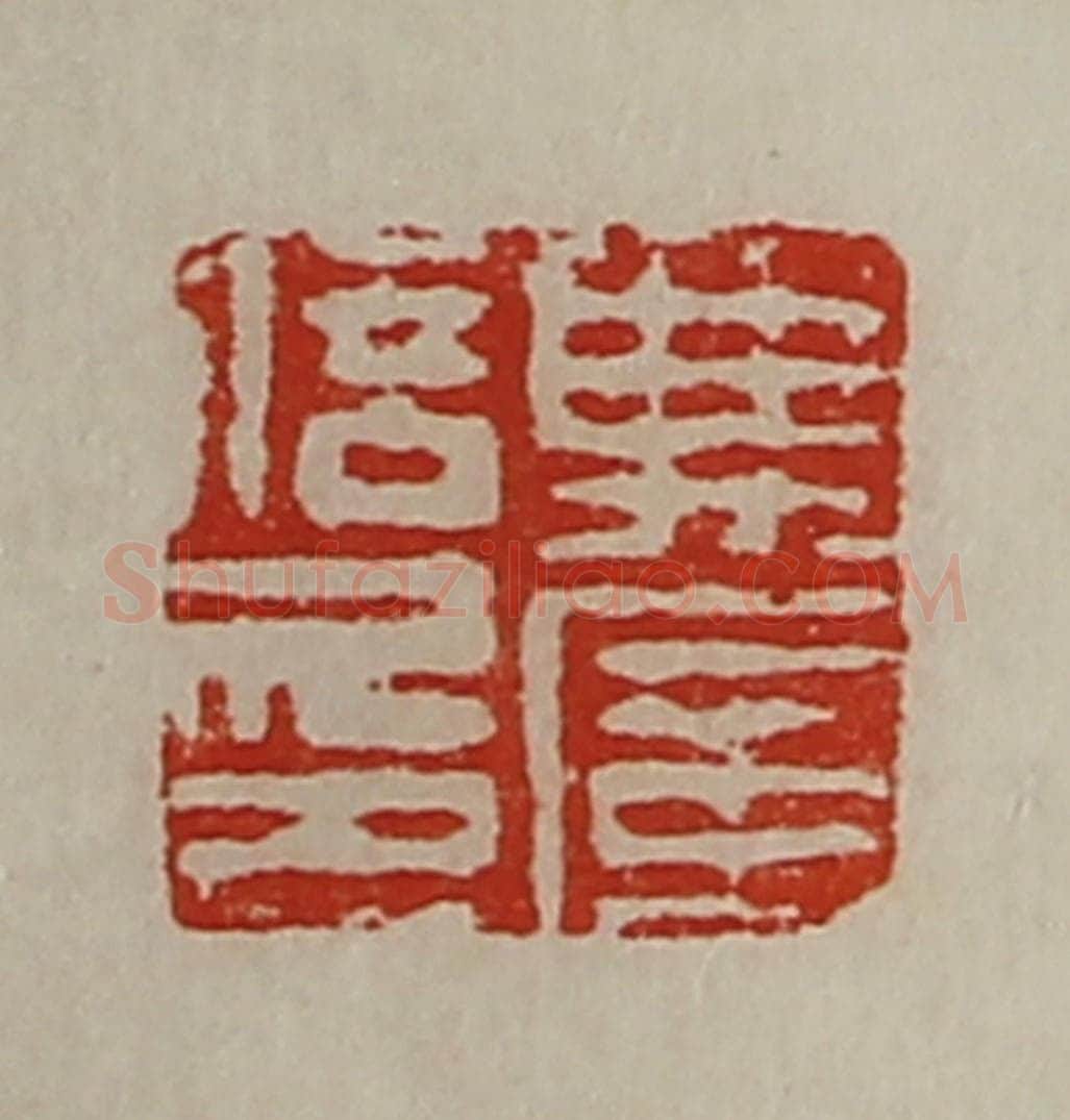 清 陈介祺藏并辑 篆刻印章作品《典广信印》