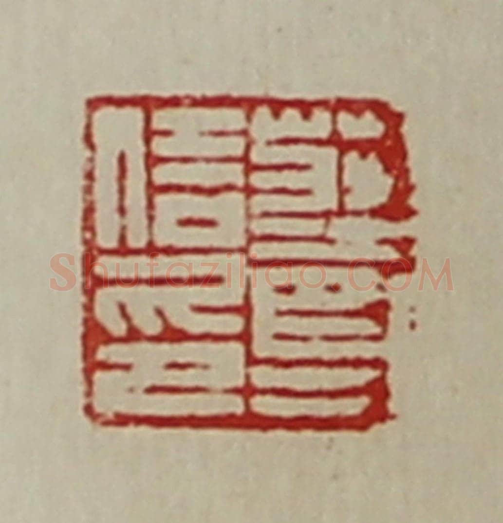 清 陈介祺藏并辑 篆刻印章作品《庄尊信印》