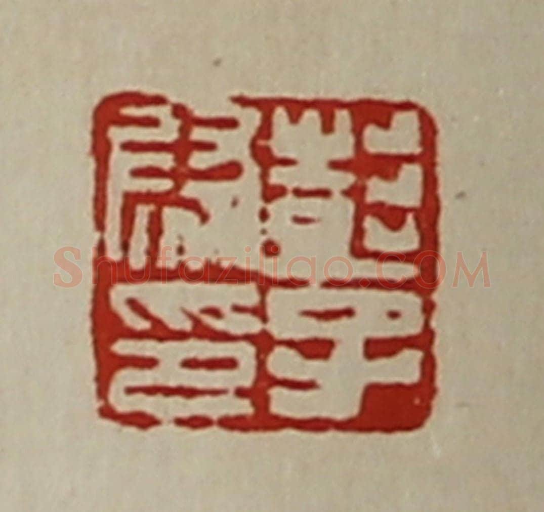 清 陈介祺藏并辑 篆刻印章作品《彭子尉印》