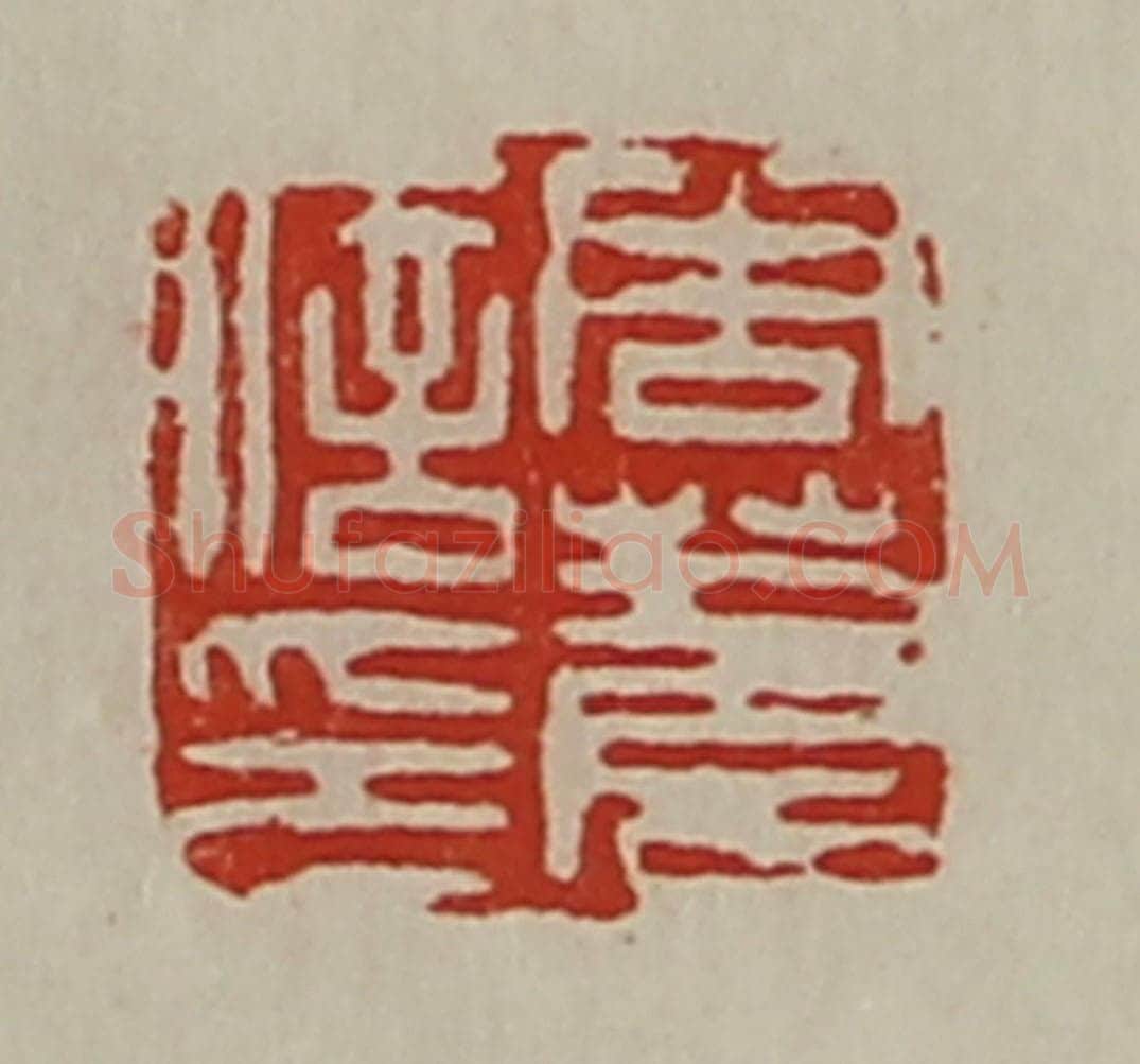 清 陈介祺藏并辑 篆刻印章作品《周苍信印》