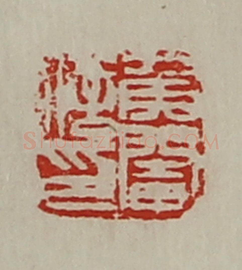 清 陈介祺藏并辑 篆刻印章作品《侯阉信印》