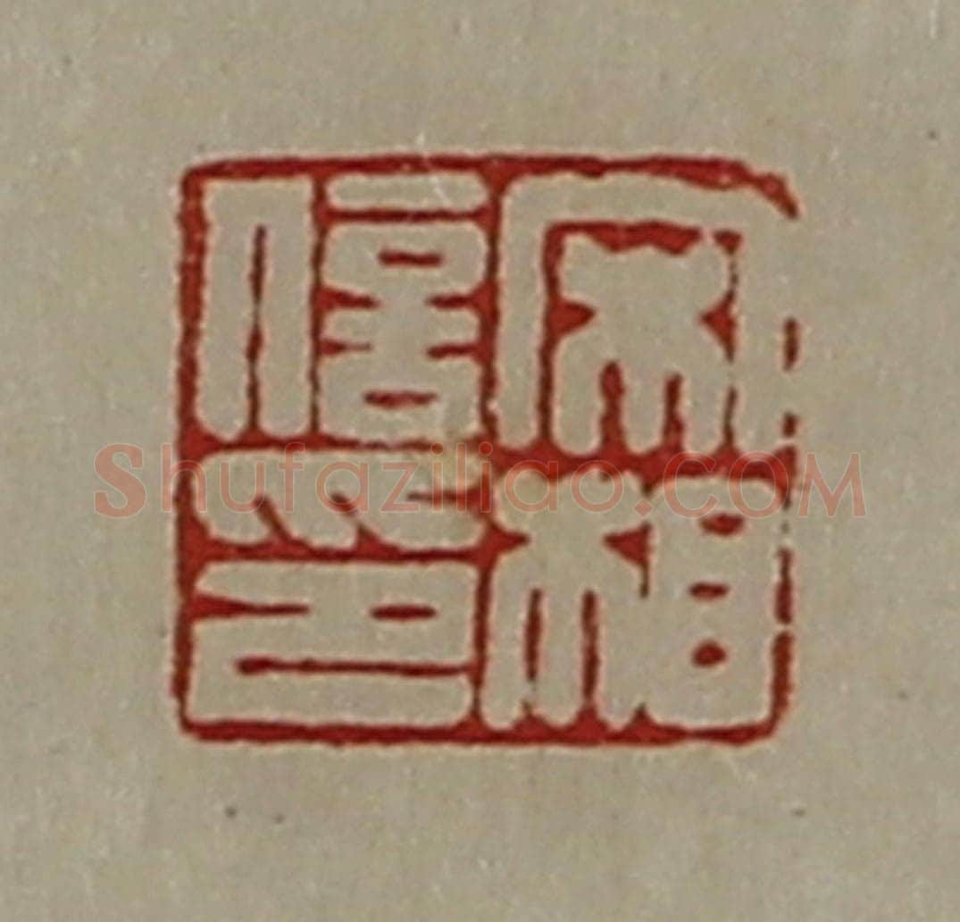 清 陈介祺藏并辑 篆刻印章作品《宋相信印》