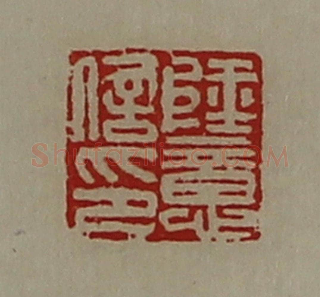 清 陈介祺藏并辑 篆刻印章作品《陆意信印》