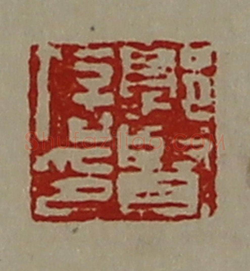 清 陈介祺藏并辑 篆刻印章作品《郭贤信印》