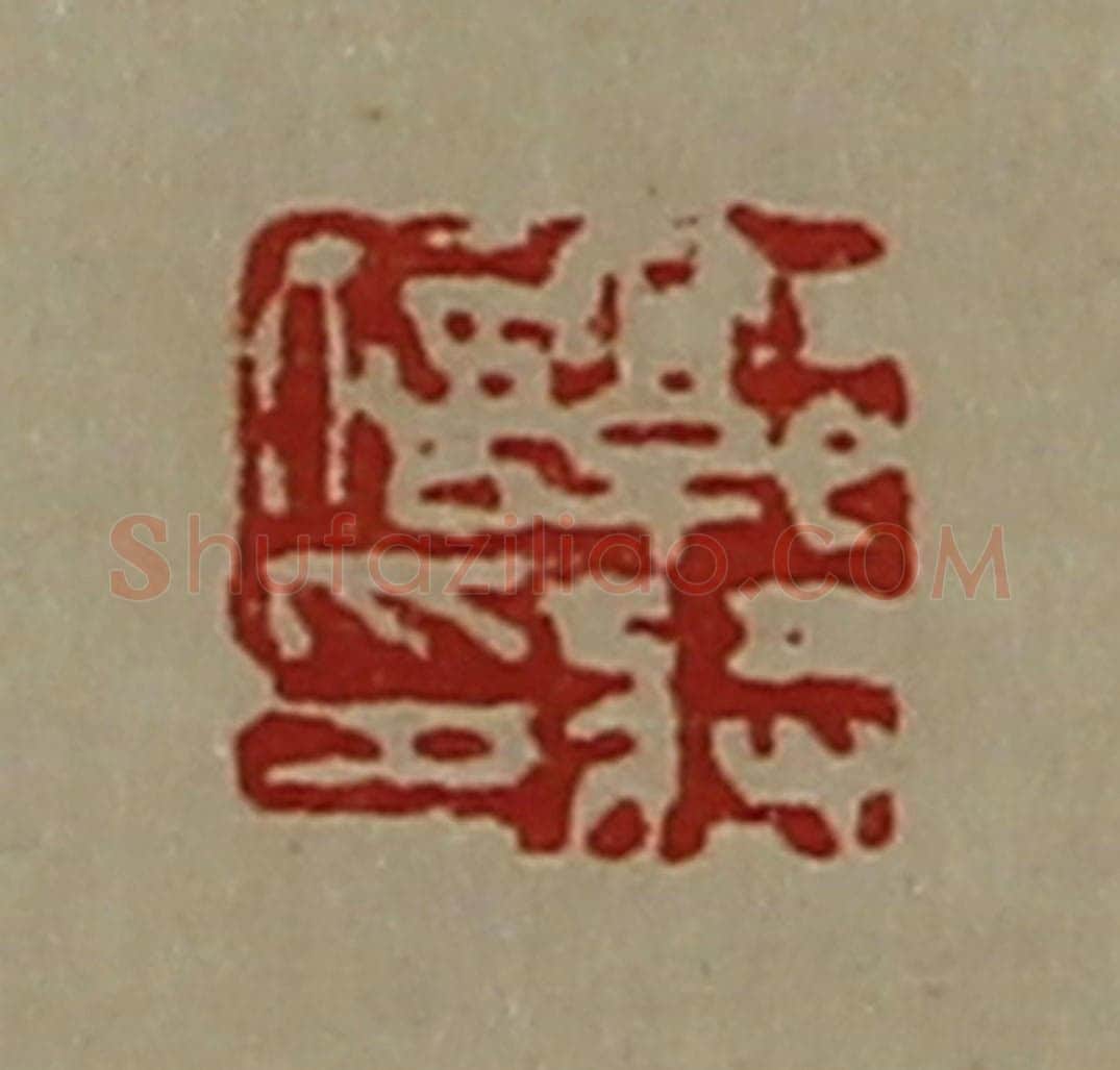 清 陈介祺藏并辑 篆刻印章作品《郭将信印》