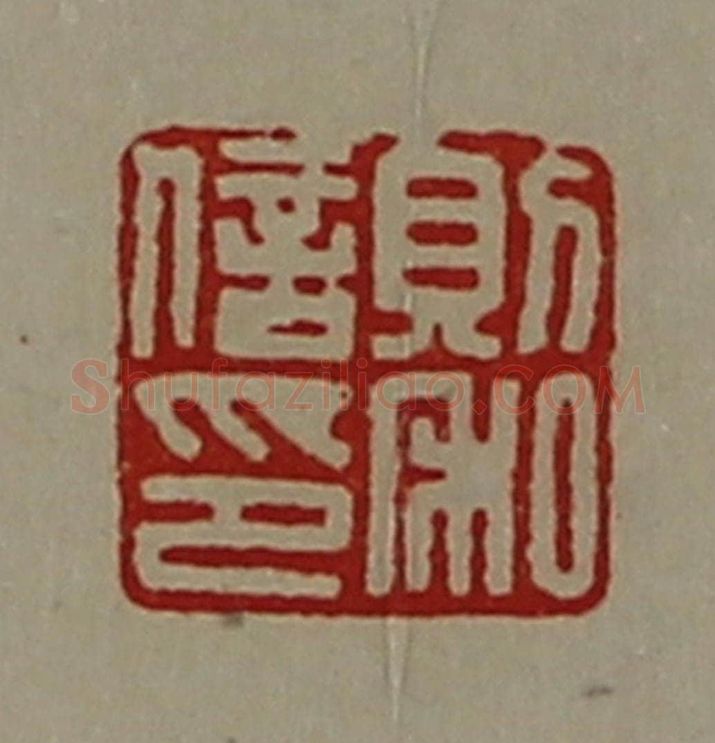 清 陈介祺藏并辑 篆刻印章作品《则和信印》