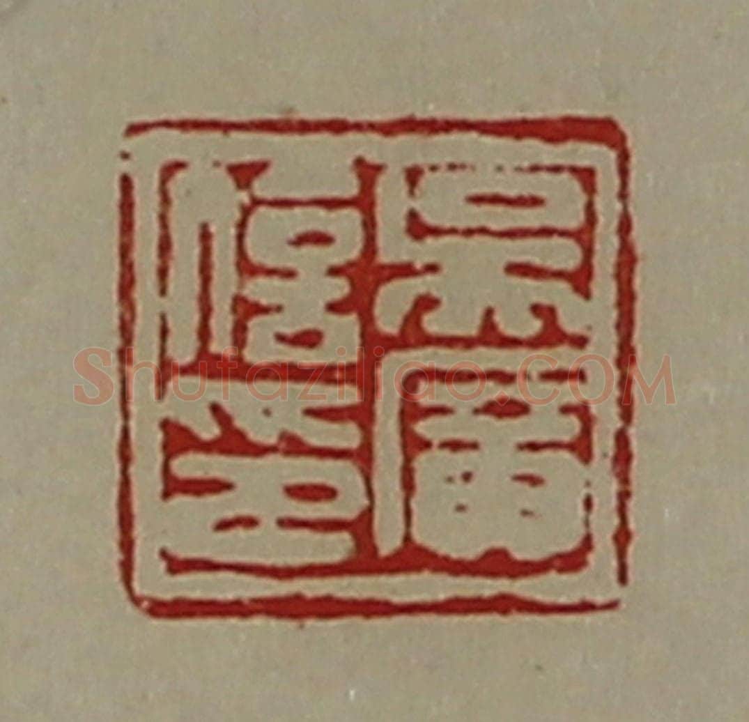 清 陈介祺藏并辑 篆刻印章作品《吴广信印》