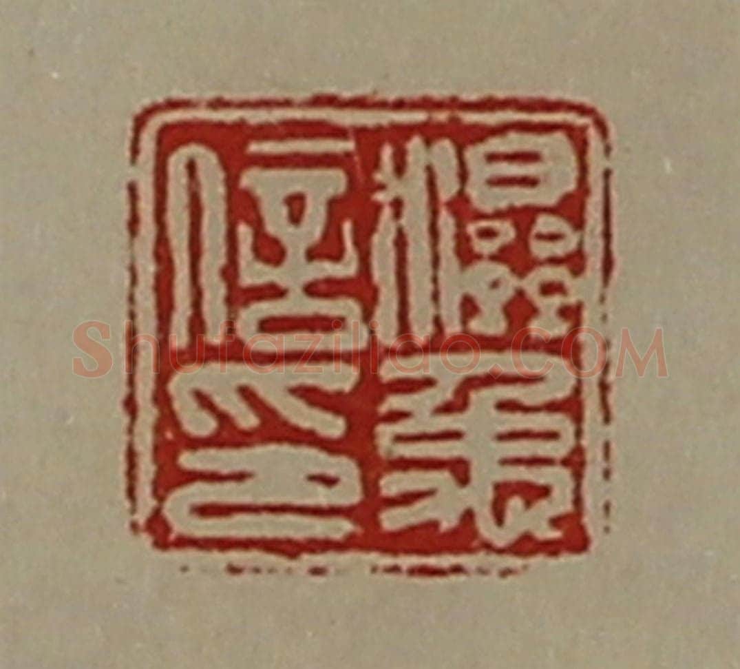 清 陈介祺藏并辑 篆刻印章作品《湿禹信印》