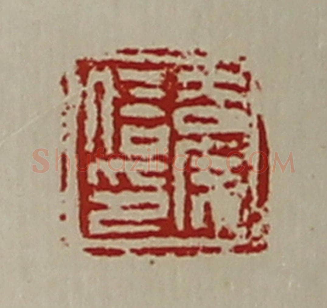 清 陈介祺藏并辑 篆刻印章作品《吉广信印》