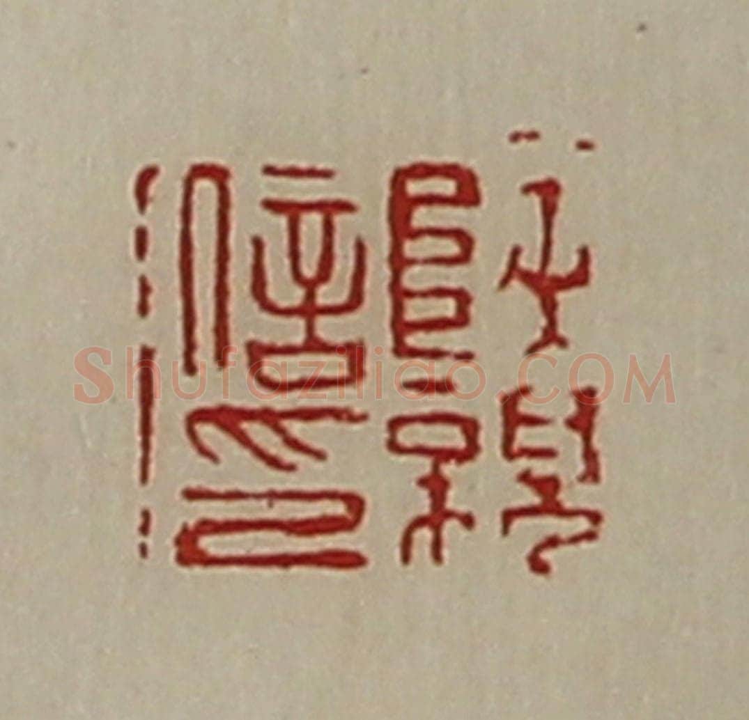清 陈介祺藏并辑 篆刻印章作品《陕亲信印》